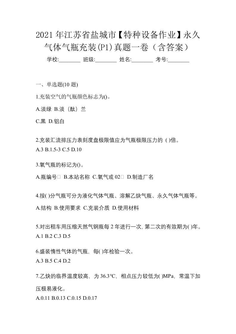 2021年江苏省盐城市特种设备作业永久气体气瓶充装P1真题一卷含答案