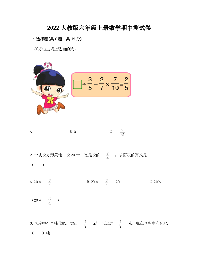 2022人教版六年级上册数学期中综合卷精品【黄金题型】