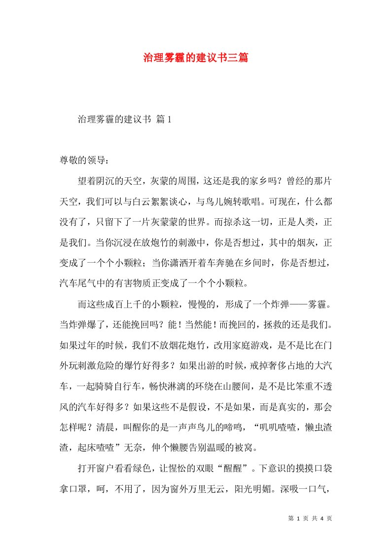 治理雾霾的建议书三篇