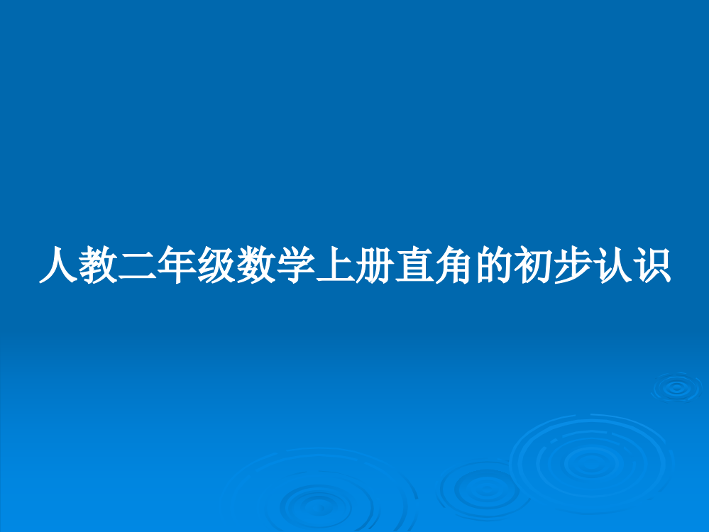 人教二年级数学上册直角的初步认识