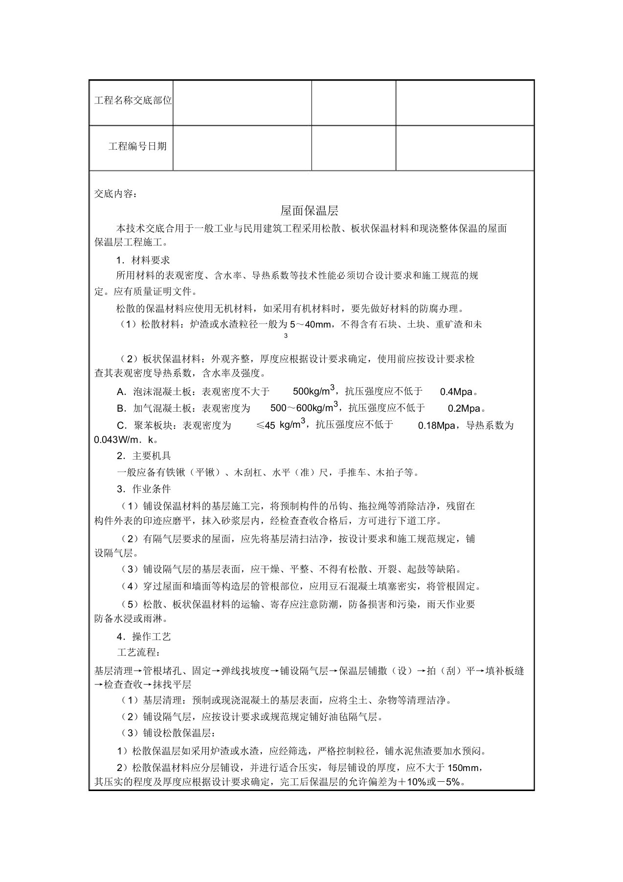 屋面保温层施工技术交底