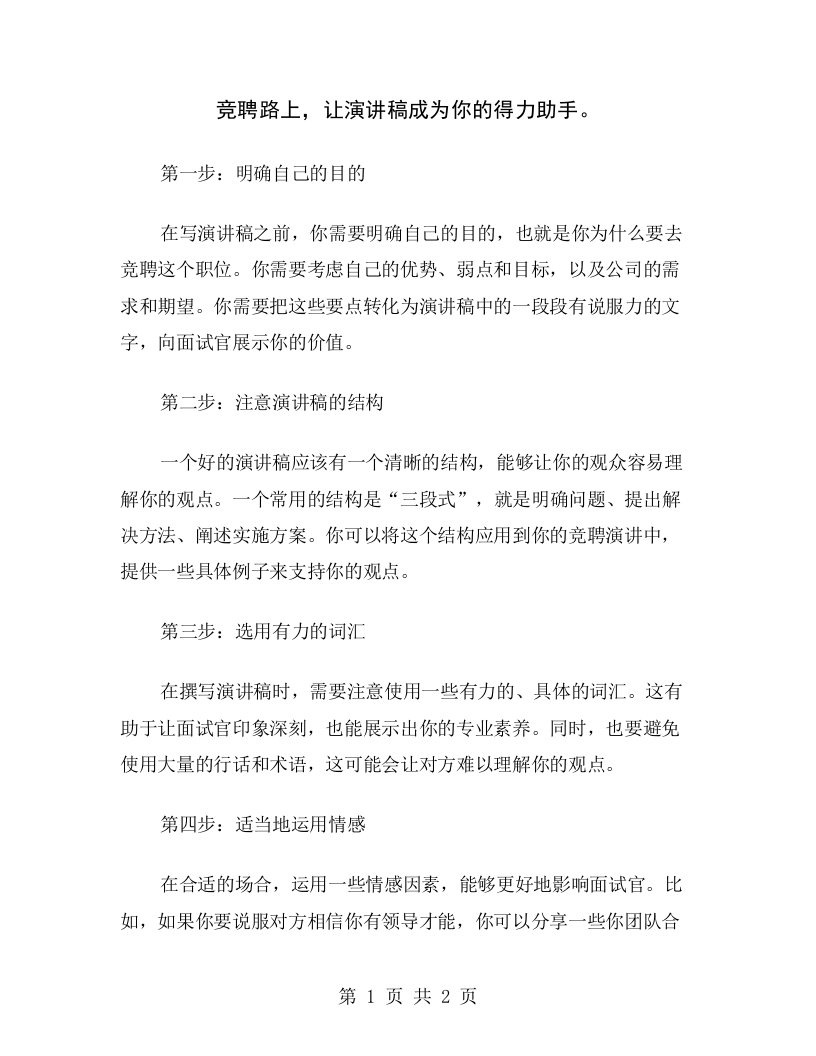 竞聘路上，让演讲稿成为你的得力助手