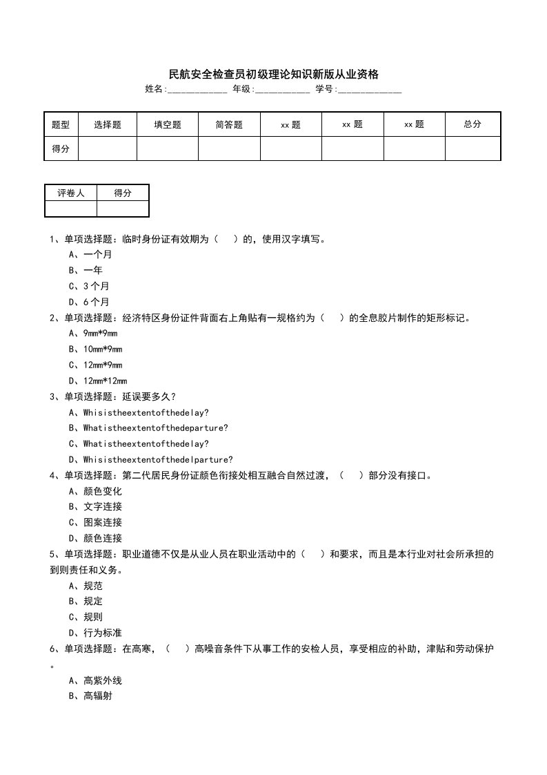 民航安全检查员初级理论知识新版从业资格