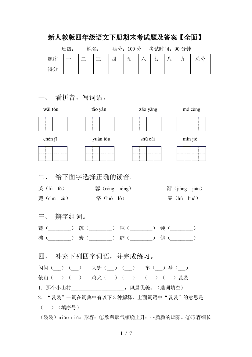 新人教版四年级语文下册期末考试题及答案【全面】