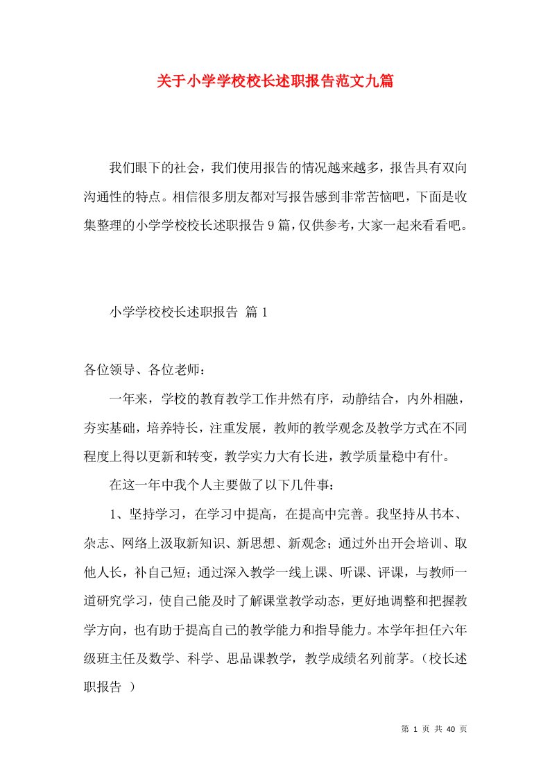 关于小学学校校长述职报告范文九篇