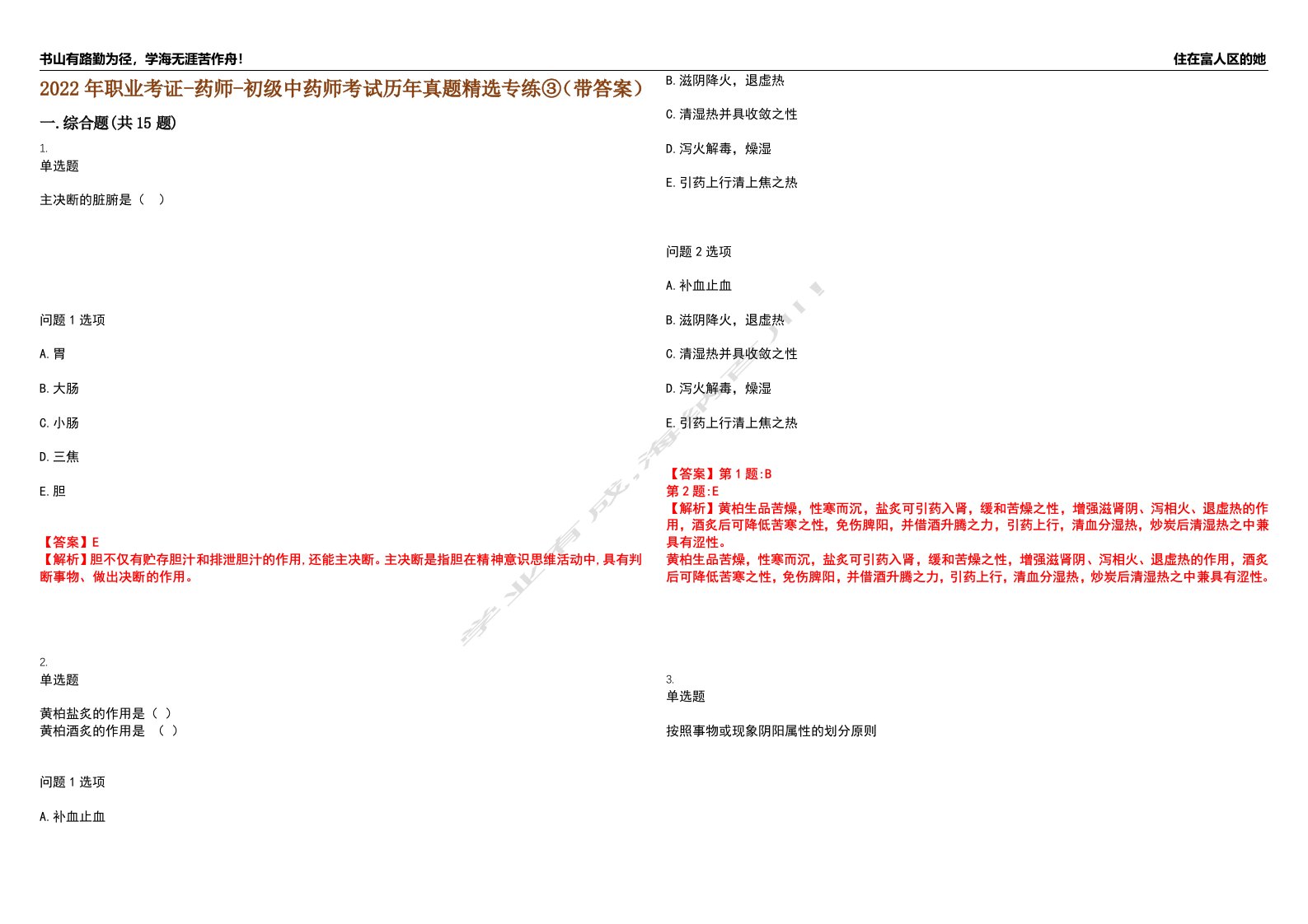 2022年职业考证-药师-初级中药师考试历年真题精选专练③（带答案）试卷号；62