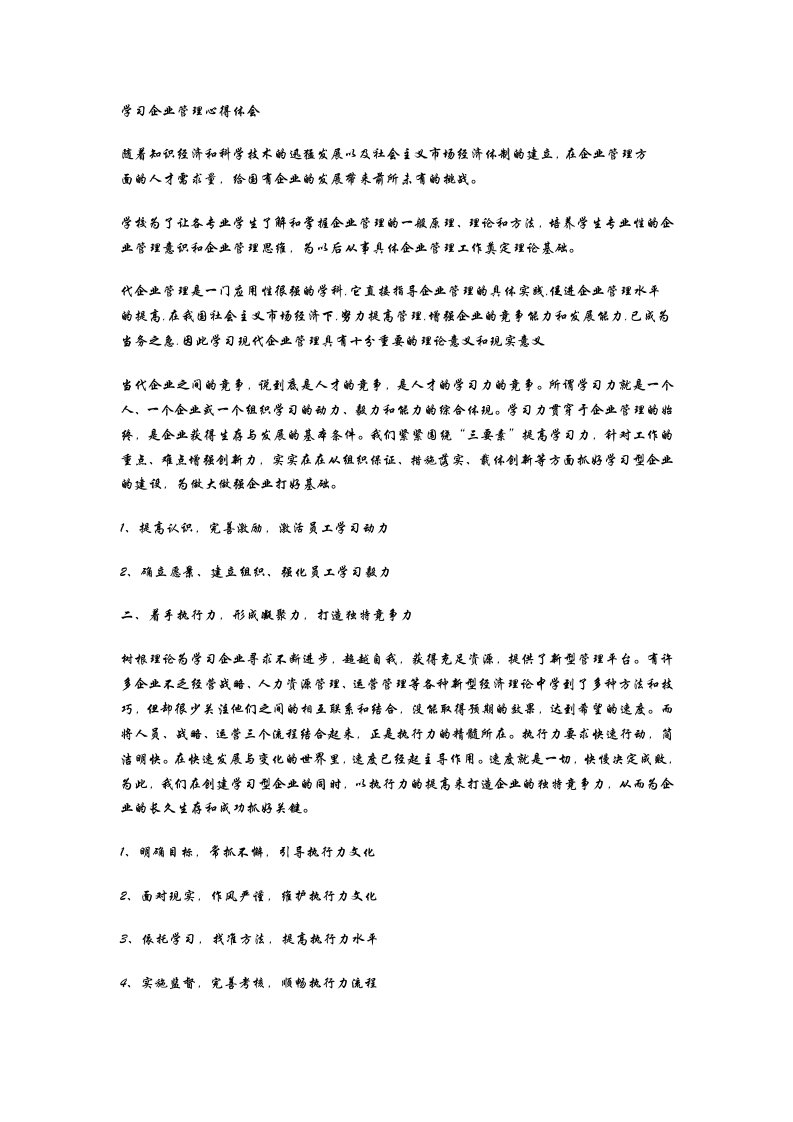 学习企业管理心得体会