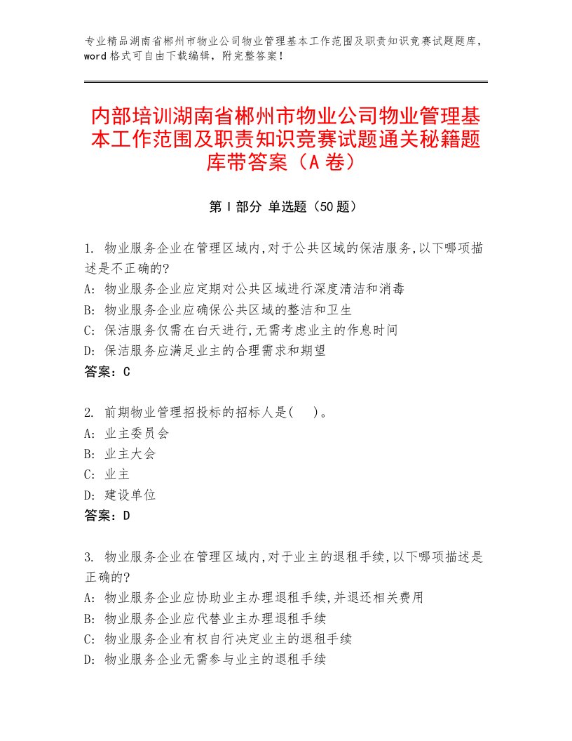 内部培训湖南省郴州市物业公司物业管理基本工作范围及职责知识竞赛试题通关秘籍题库带答案（A卷）