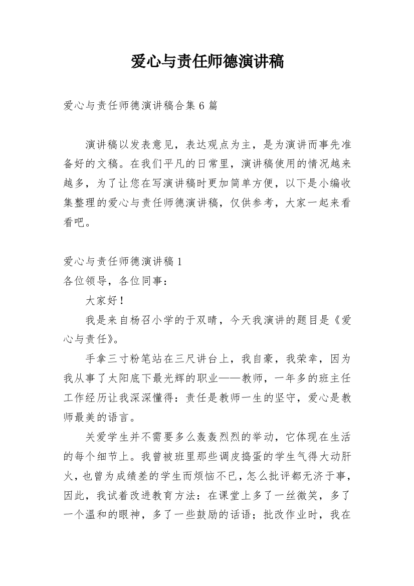 爱心与责任师德演讲稿_5