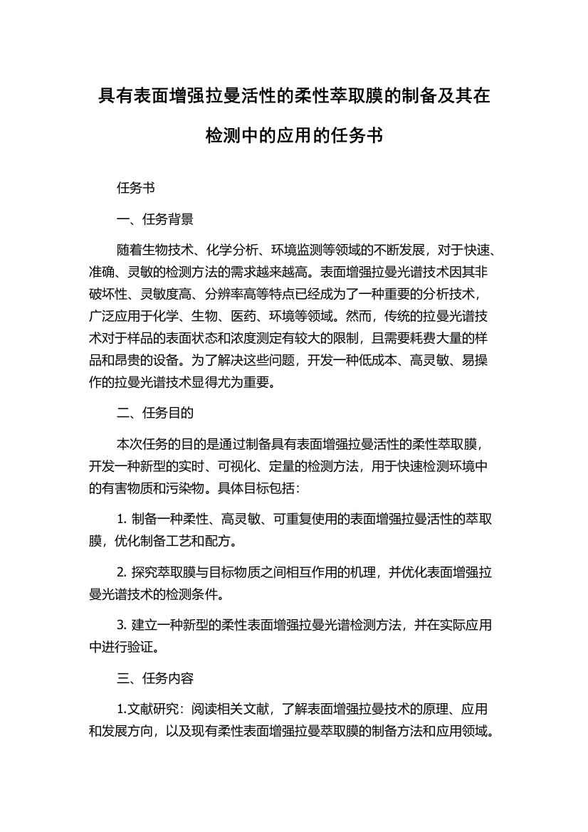 具有表面增强拉曼活性的柔性萃取膜的制备及其在检测中的应用的任务书