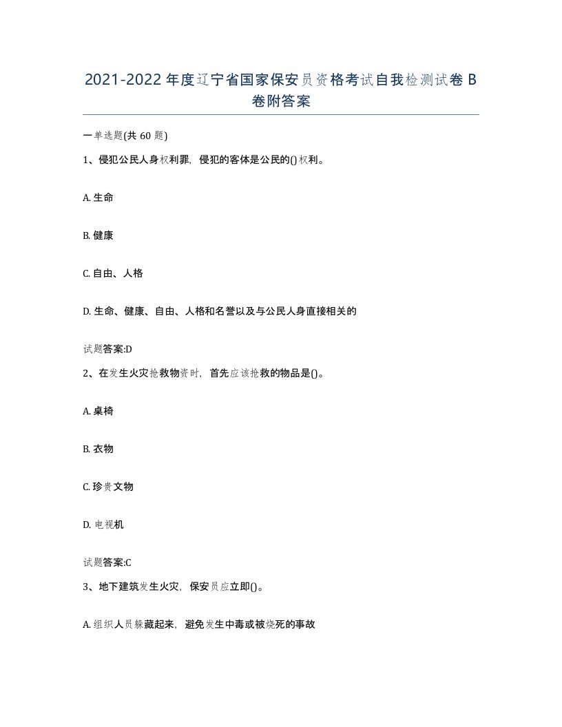 2021-2022年度辽宁省国家保安员资格考试自我检测试卷B卷附答案