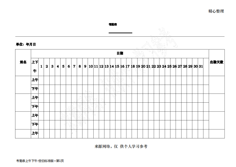 考勤表上午下午-空白标准版