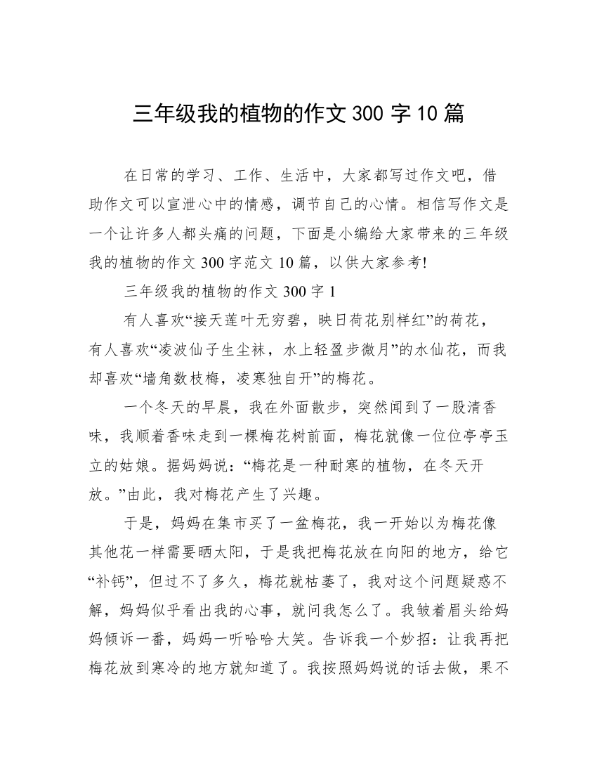 三年级我的植物的作文300字10篇