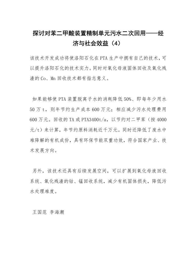 安全技术_化工安全_探讨对苯二甲酸装置精制单元污水二次回用——经济与社会效益（4）