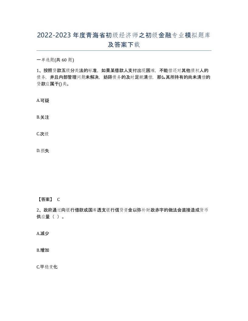 2022-2023年度青海省初级经济师之初级金融专业模拟题库及答案