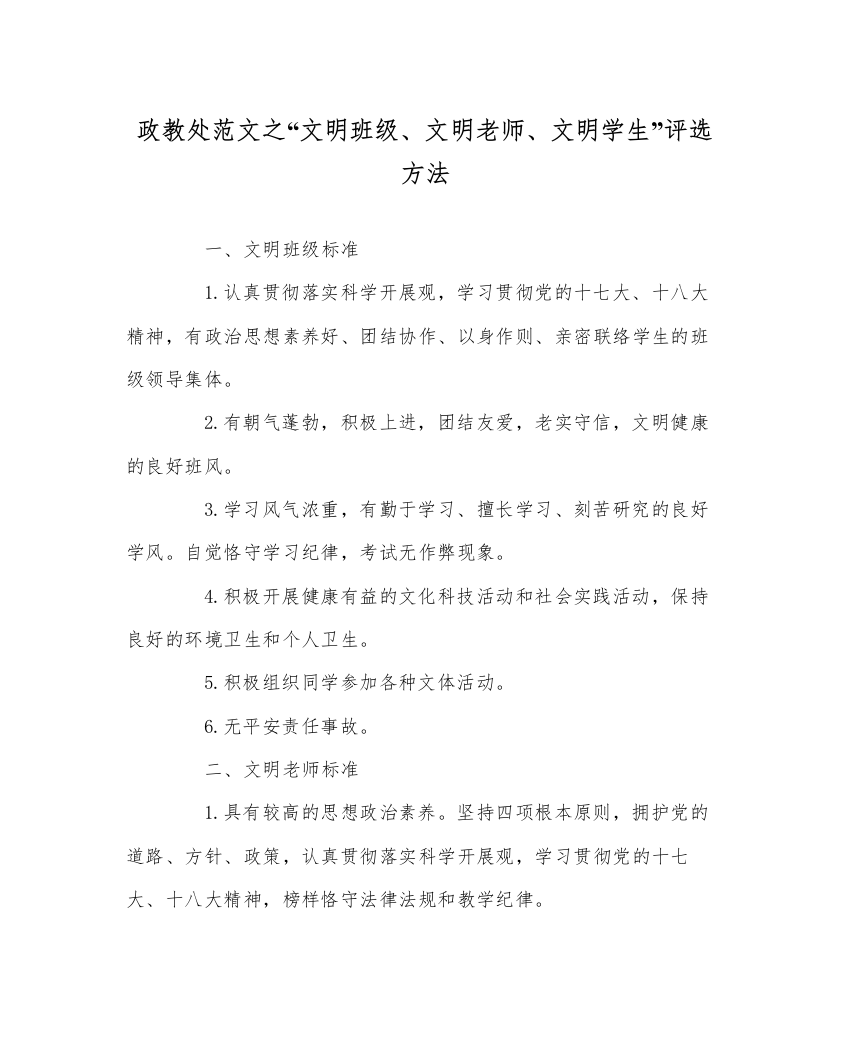 【精编】政教处范文文明班级文明教师文明学生评选办法