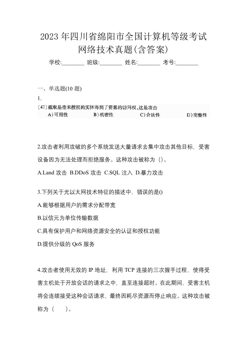 2023年四川省绵阳市全国计算机等级考试网络技术真题含答案