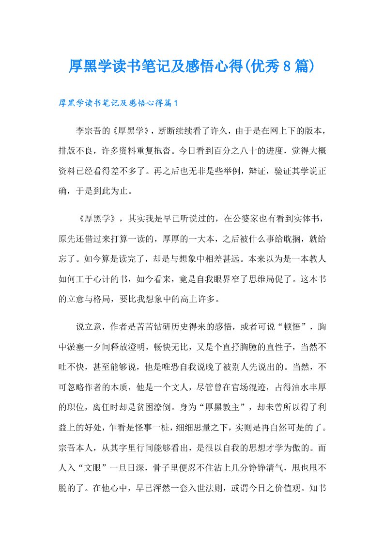 厚黑学读书笔记及感悟心得(优秀8篇)