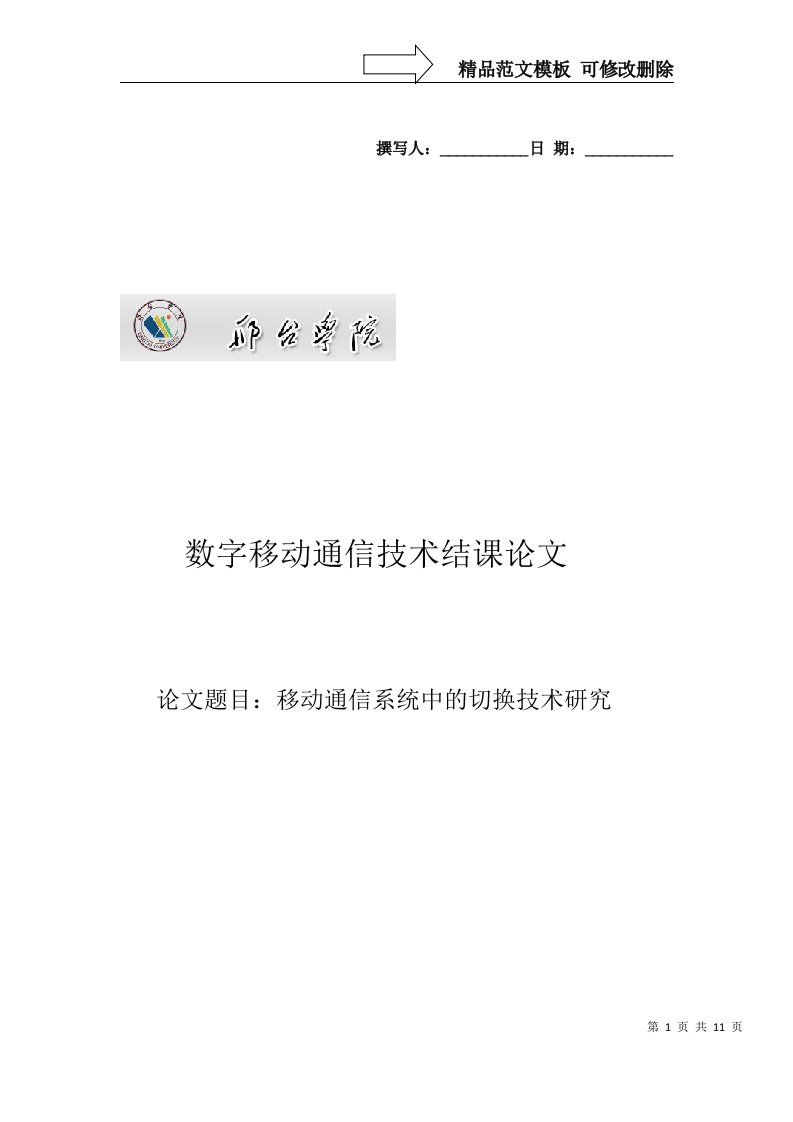 移动通信系统中的切换研究分析