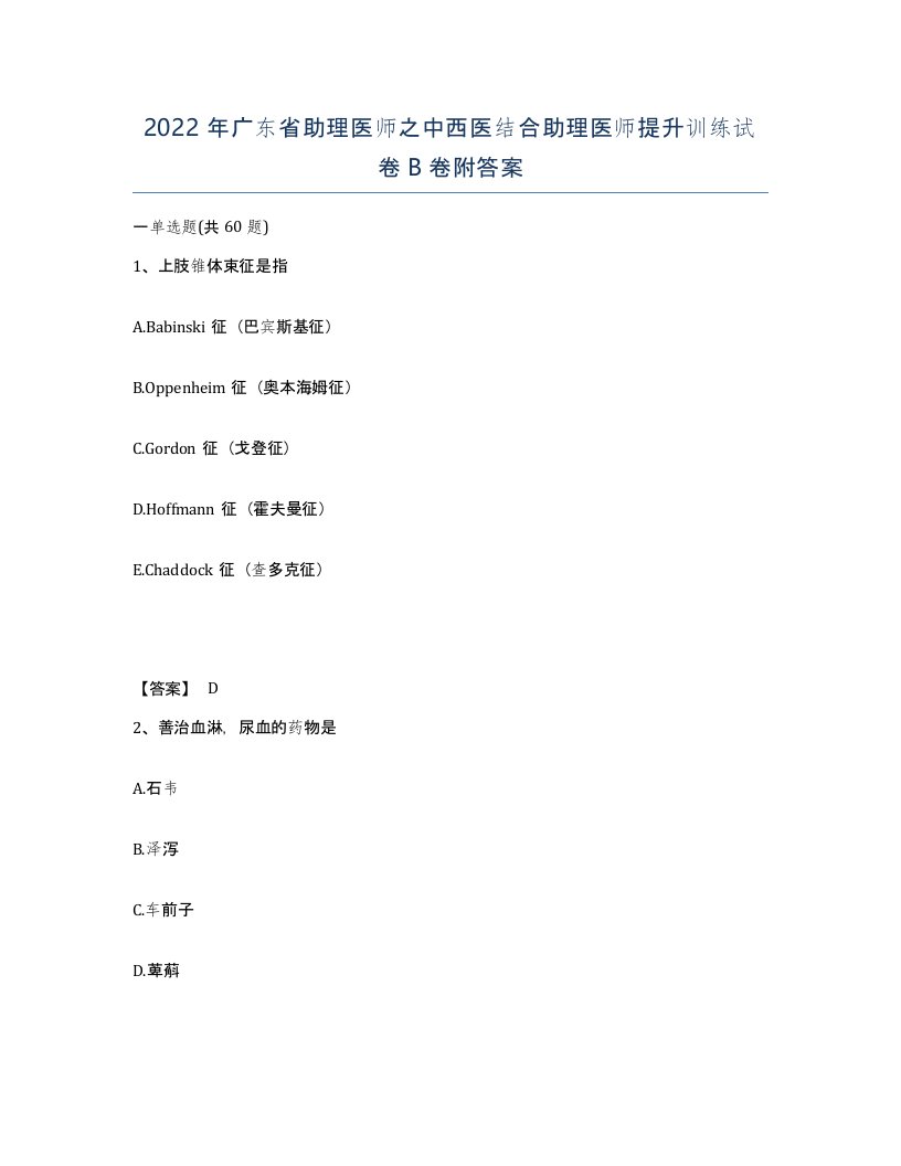 2022年广东省助理医师之中西医结合助理医师提升训练试卷B卷附答案