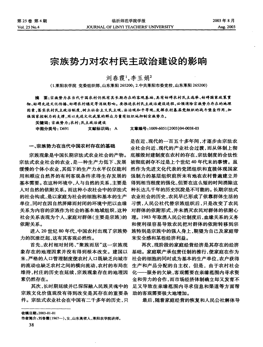 宗族势力对农村民主政治建设的影响