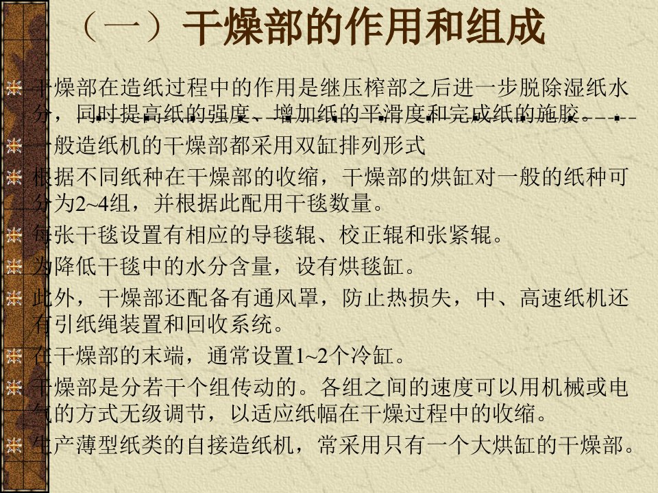 第十一章造纸设备3干燥部