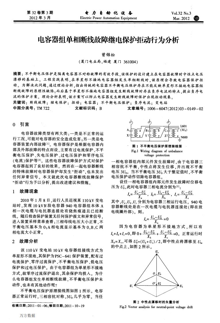 电容器组单相断线故障继电保护拒动行为分析