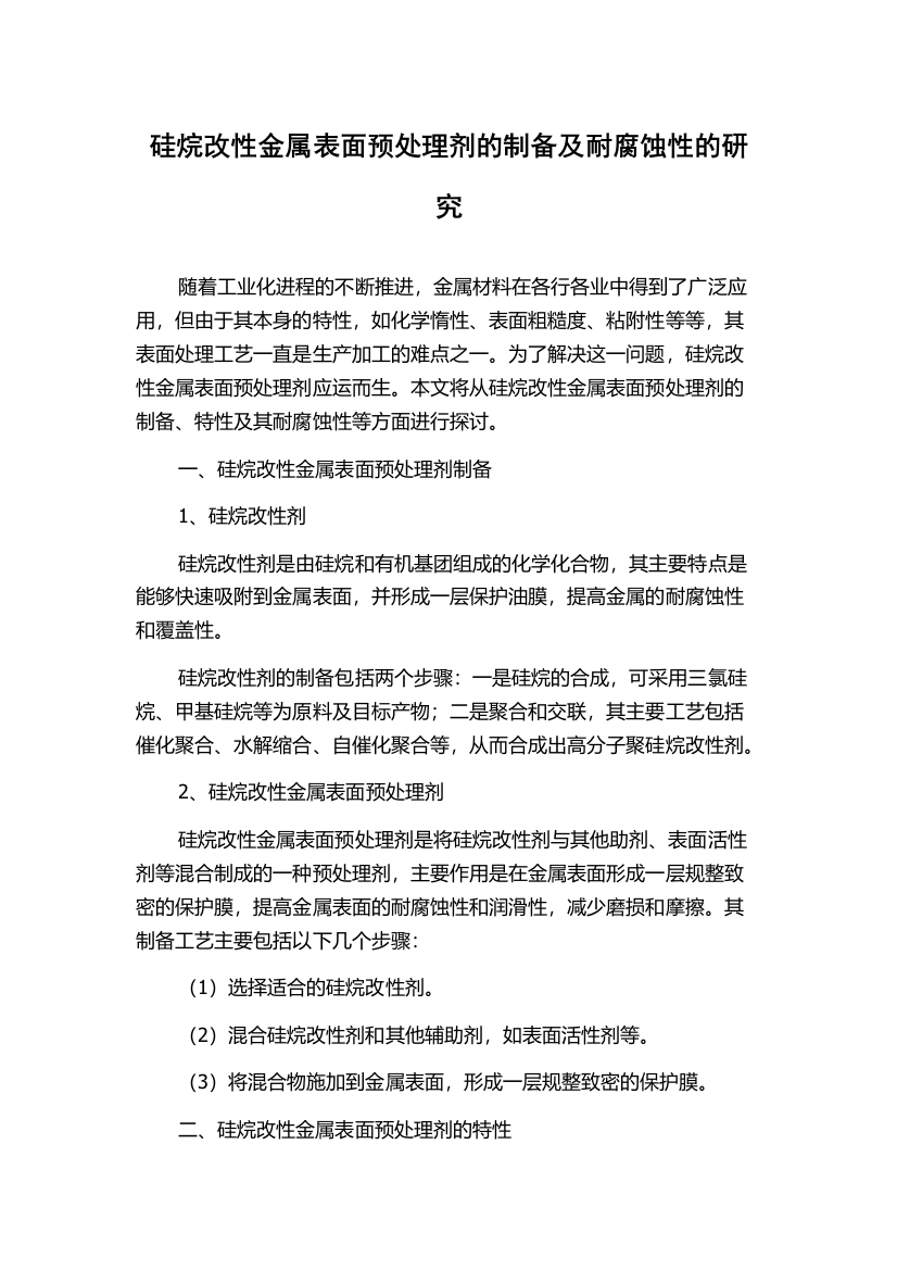 硅烷改性金属表面预处理剂的制备及耐腐蚀性的研究