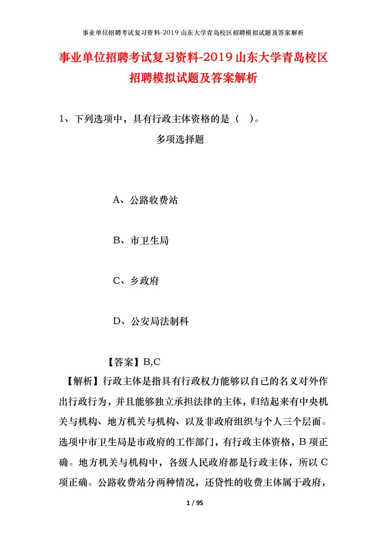 事业单位招聘考试复习资料-2019山东大学青岛校区招聘模拟试题及答案解析