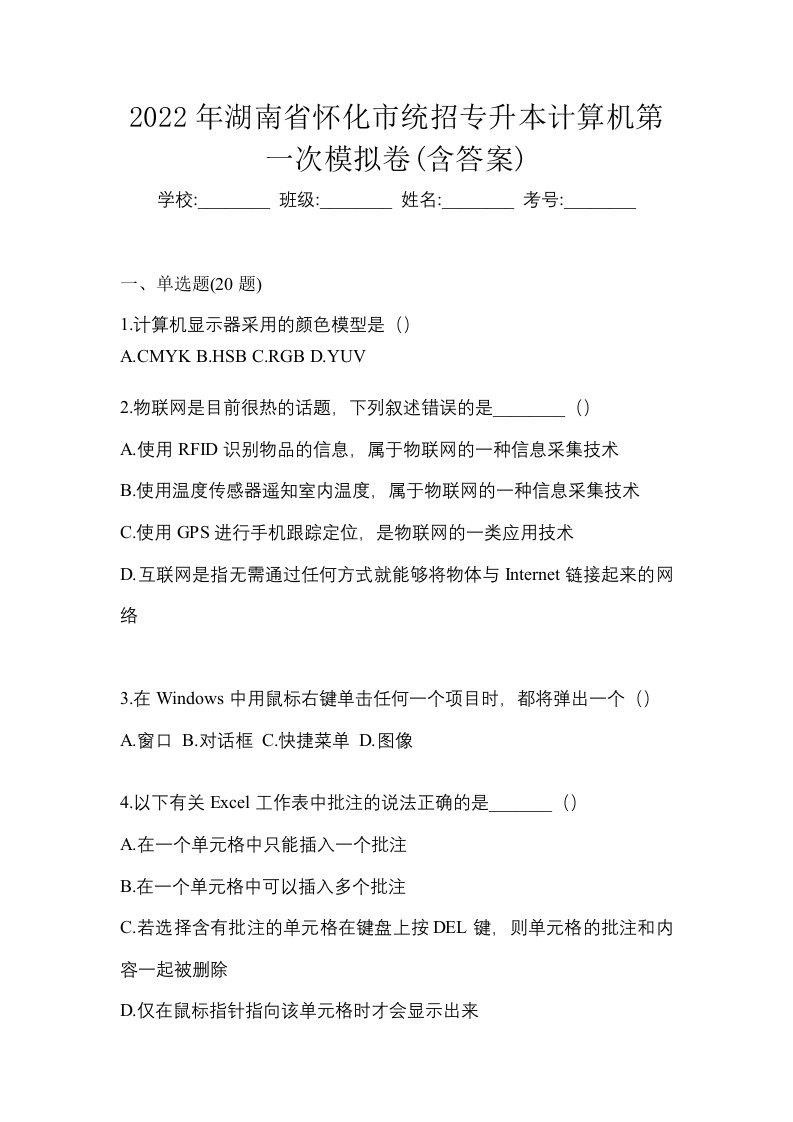 2022年湖南省怀化市统招专升本计算机第一次模拟卷含答案