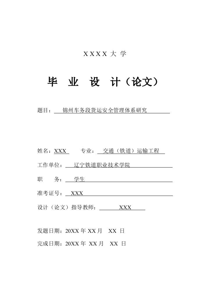 锦州车务段货运安全管理体系研究本科学位论文