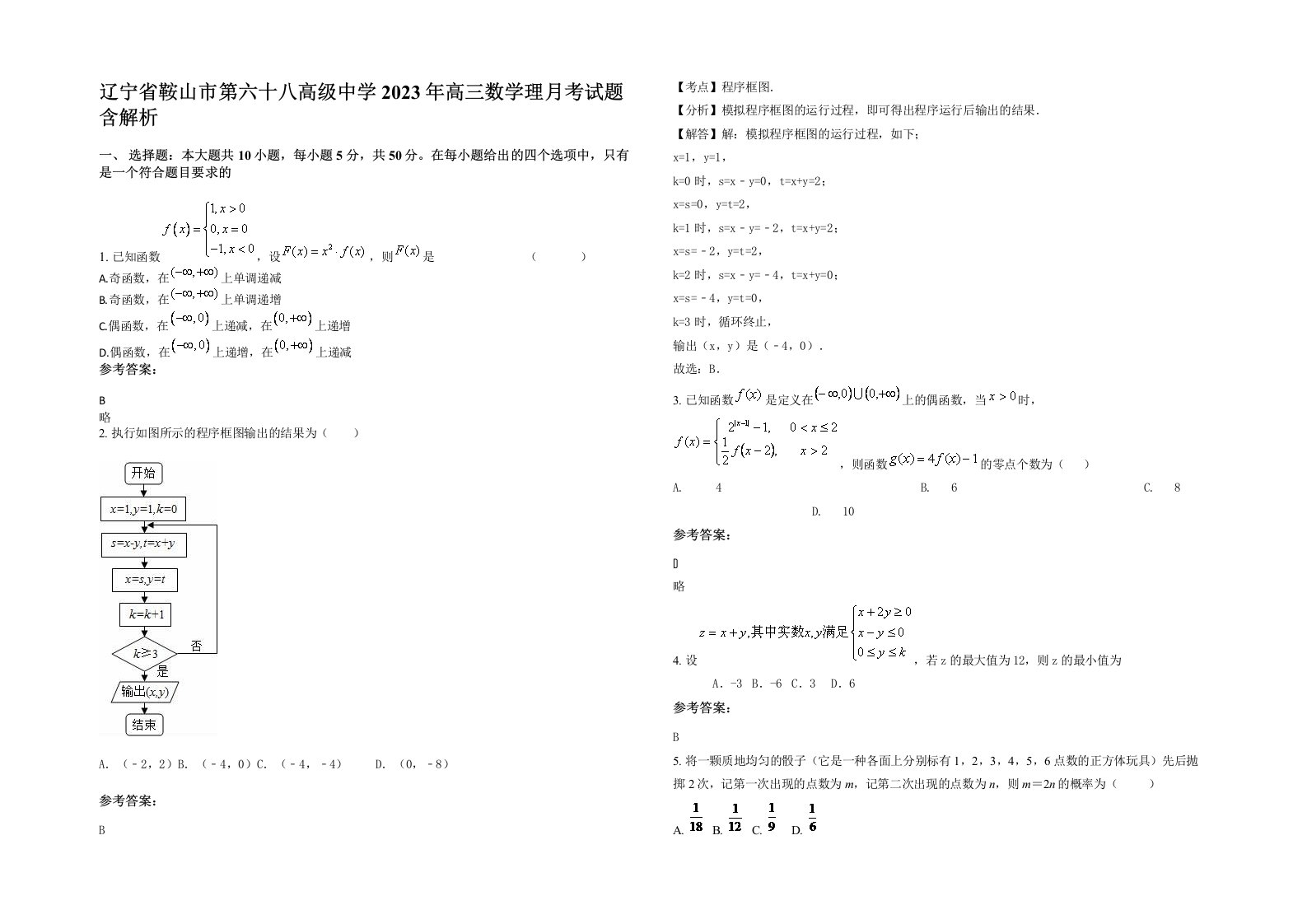 辽宁省鞍山市第六十八高级中学2023年高三数学理月考试题含解析