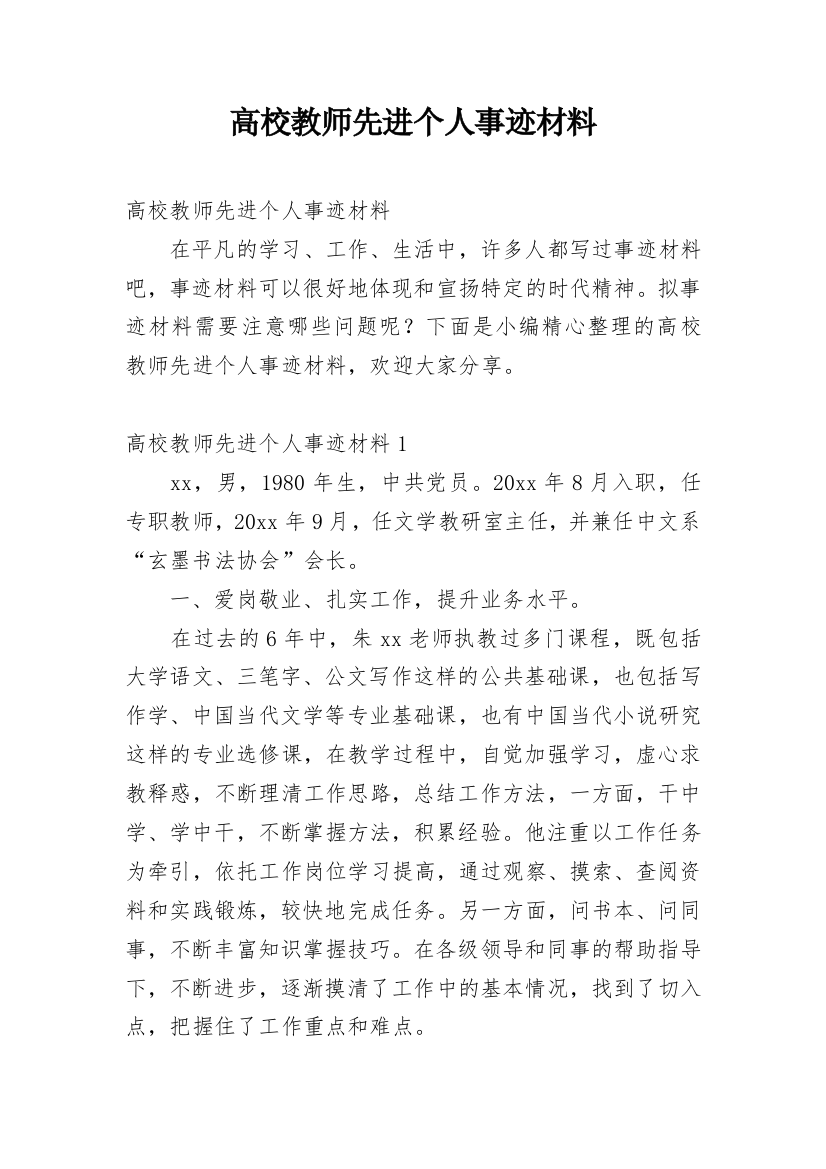 高校教师先进个人事迹材料