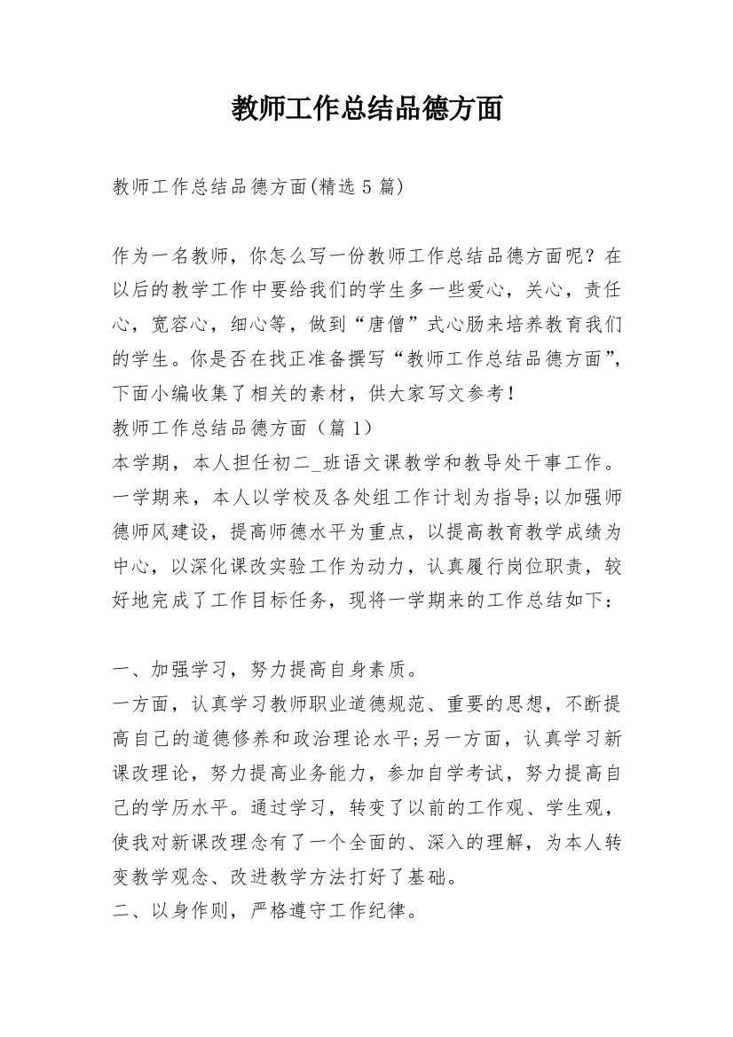 教师工作总结品德方面