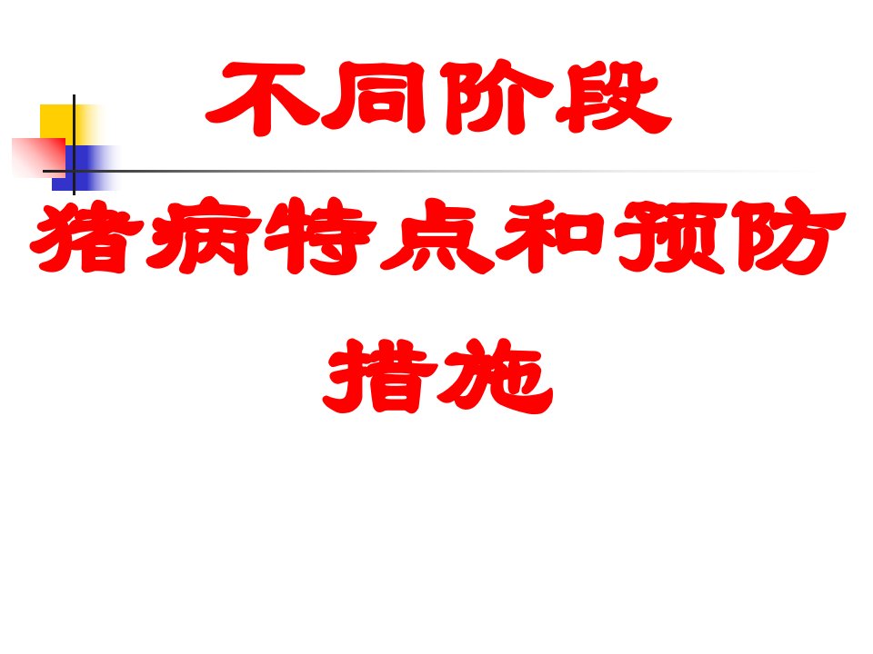 不同阶段猪病特点和预防措施