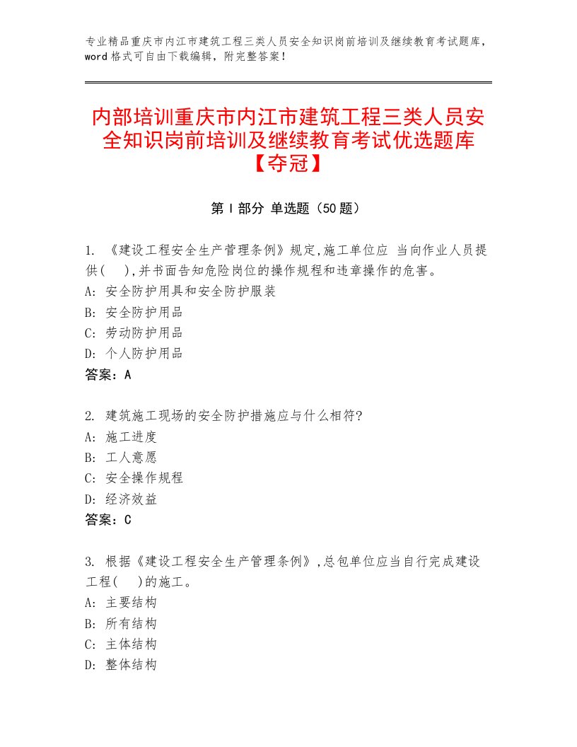 内部培训重庆市内江市建筑工程三类人员安全知识岗前培训及继续教育考试优选题库【夺冠】