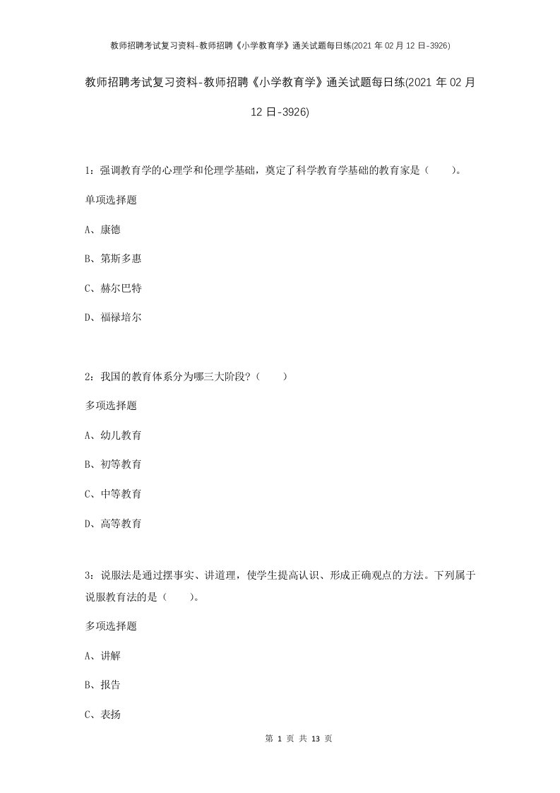 教师招聘考试复习资料-教师招聘小学教育学通关试题每日练2021年02月12日-3926