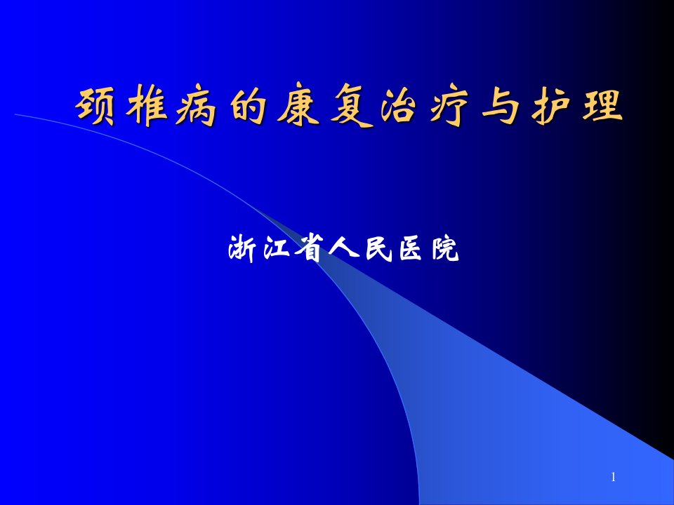 颈椎病的康复治疗与护理PPT课件