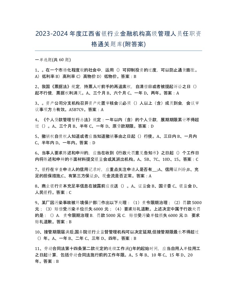 2023-2024年度江西省银行业金融机构高级管理人员任职资格通关题库附答案