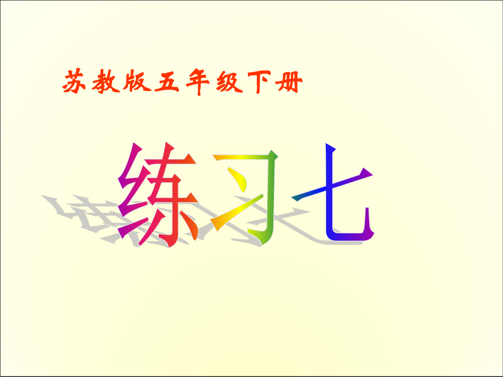 苏教版语文五年级下册练习7