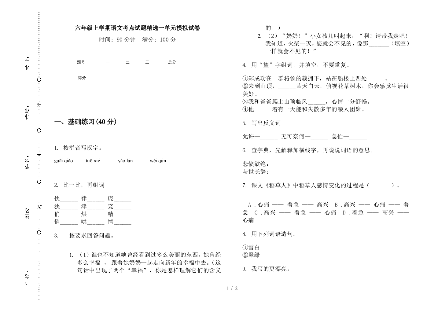 六年级上学期语文考点试题精选一单元模拟试卷