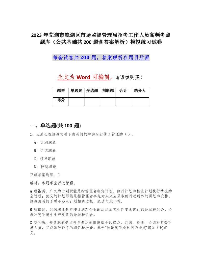 2023年芜湖市镜湖区市场监督管理局招考工作人员高频考点题库公共基础共200题含答案解析模拟练习试卷