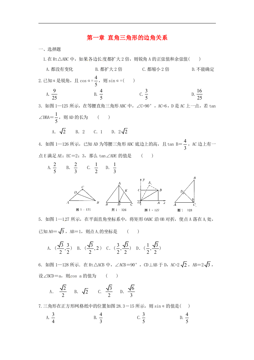 【小学中学教育精选】北师大版数学九年级下册第一章《直角三角形的边角关系》同步练习