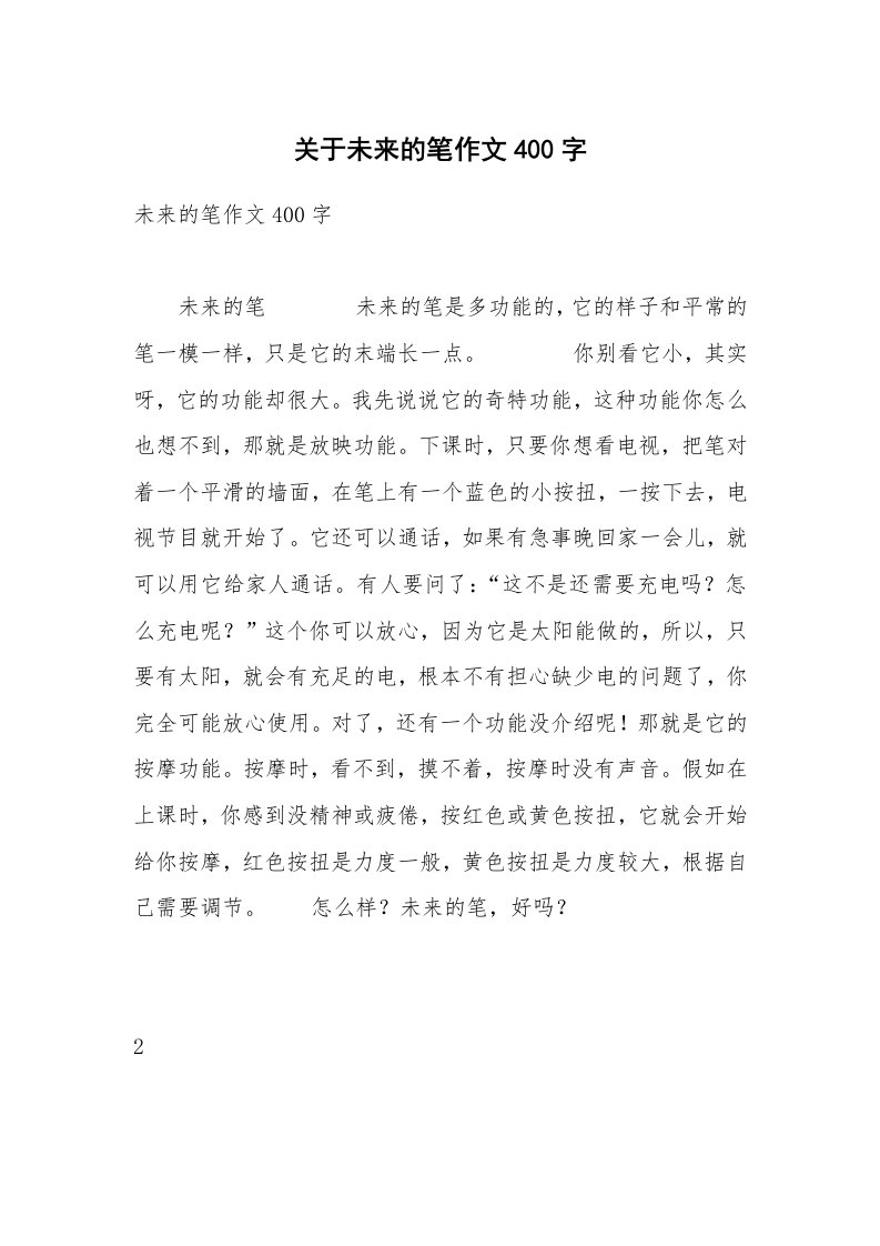 关于未来的笔作文400字