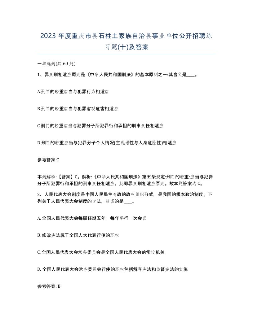 2023年度重庆市县石柱土家族自治县事业单位公开招聘练习题十及答案