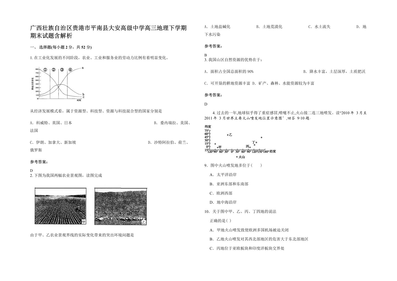 广西壮族自治区贵港市平南县大安高级中学高三地理下学期期末试题含解析