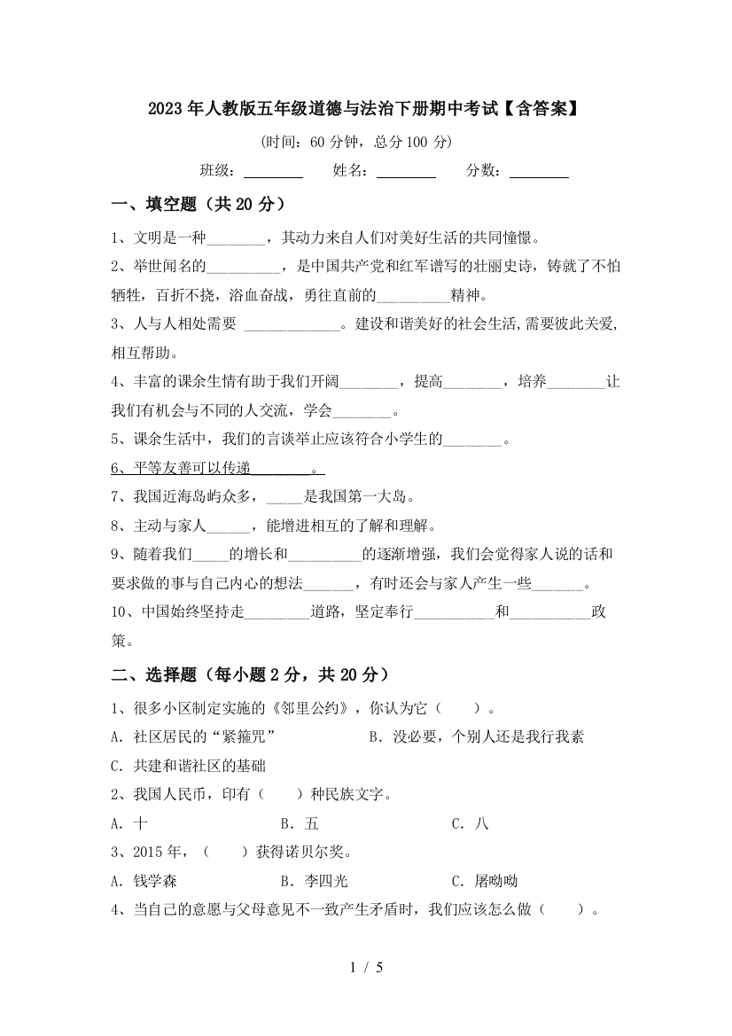 2023年人教版五年级道德与法治下册期中考试【含答案】