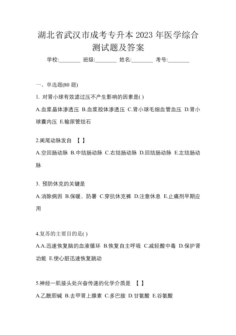 湖北省武汉市成考专升本2023年医学综合测试题及答案