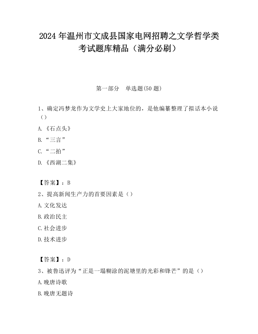 2024年温州市文成县国家电网招聘之文学哲学类考试题库精品（满分必刷）