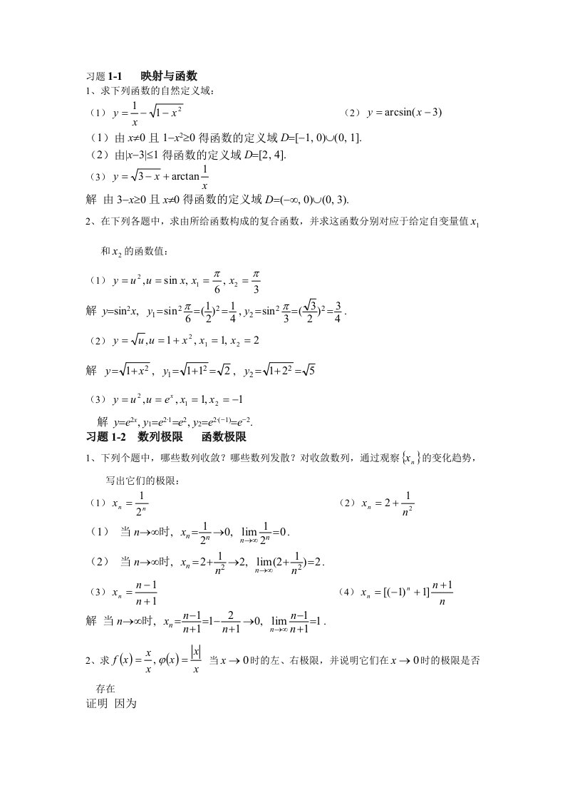 高等数学1第一章函数与极限答案